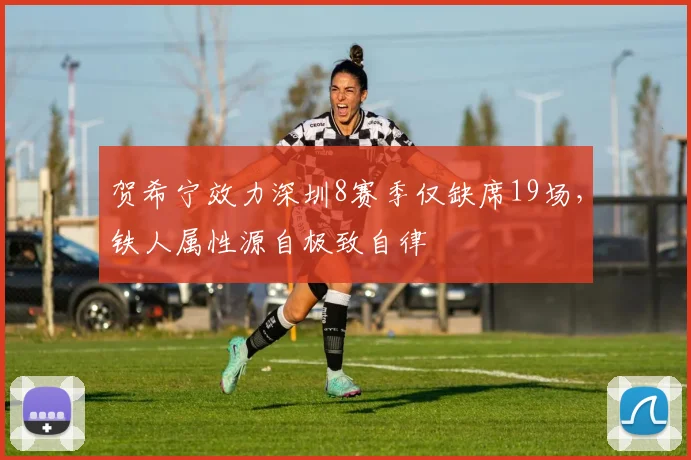 贺希宁效力深圳8赛季仅缺席19场，铁人属性源自极致自律