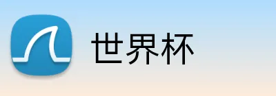 世界杯 主标识